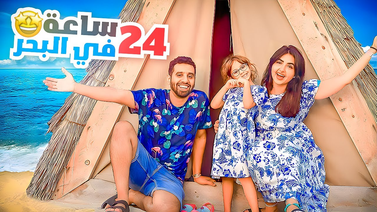 قررنا نقضي 24 ساعه في البحر | حيوان دخل علينا واحنا نايميين !!