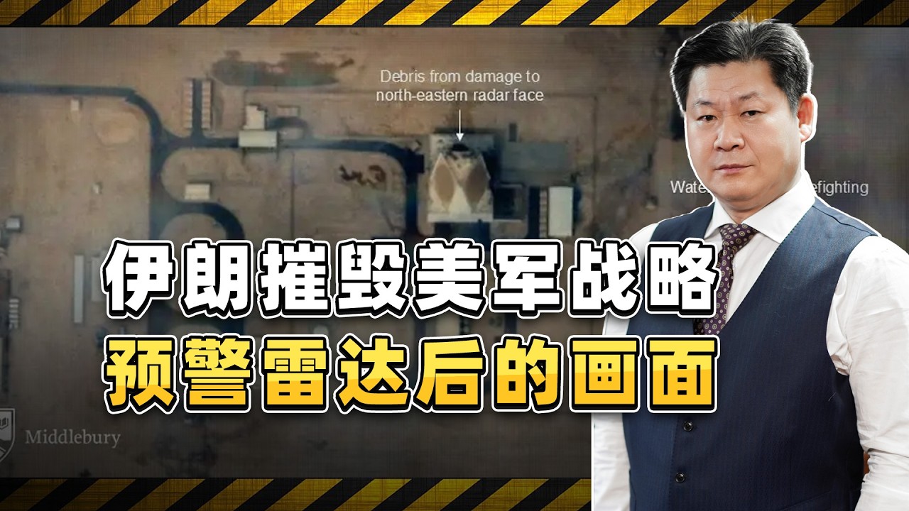「天眼」失靈，伊朗摧毀美軍戰略預警雷達，衛星圖證實損毀痕跡【包明大校】