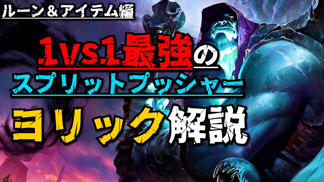 【ヨリック解説】日本一のヨリックに学べ、まずはアイテム選びからだ 【パート1】