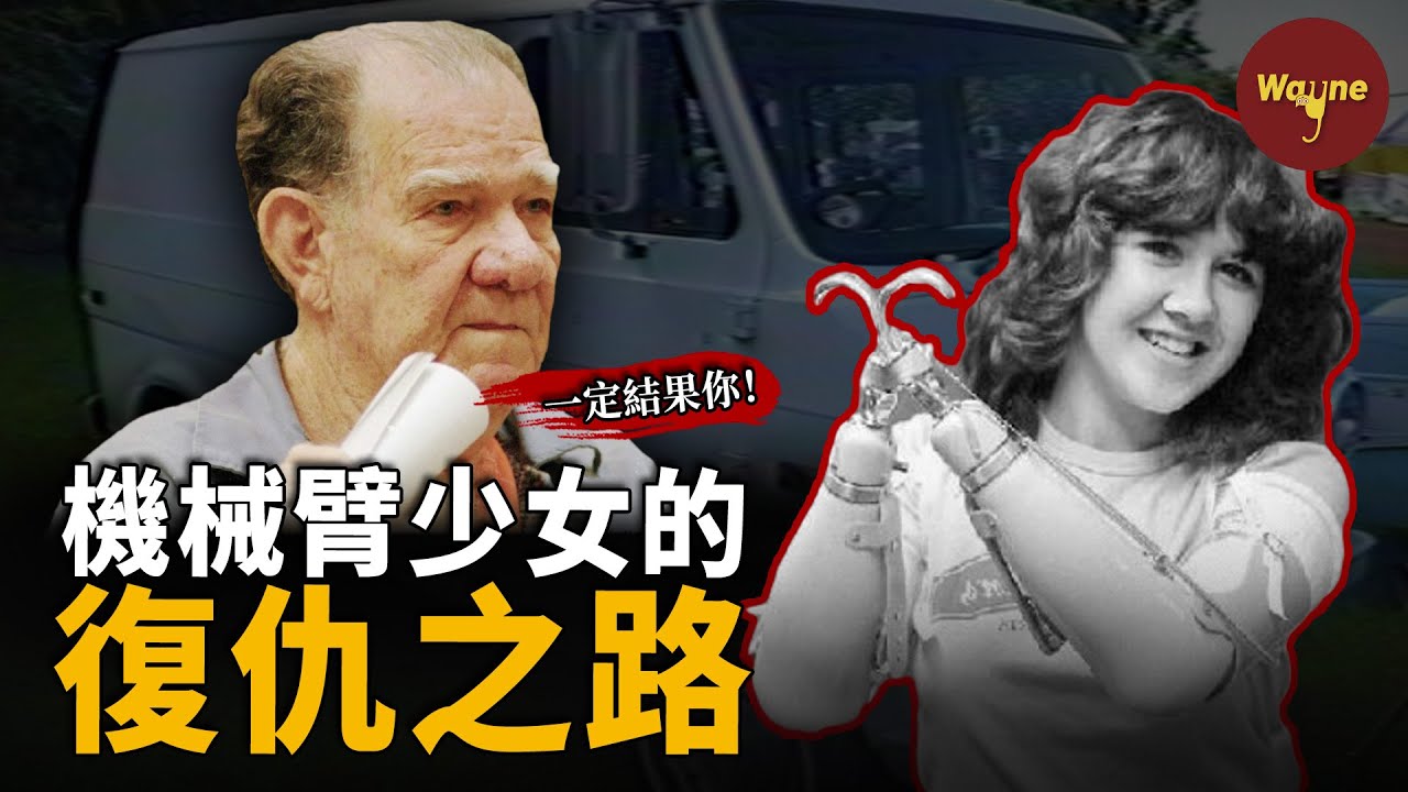 少女搭車遇殺人魔，被斷雙臂墜下懸崖竟奇跡生還！嫌犯出獄後再下毒手，少女勇敢站出，面對心魔助其死刑！| Wayne調查