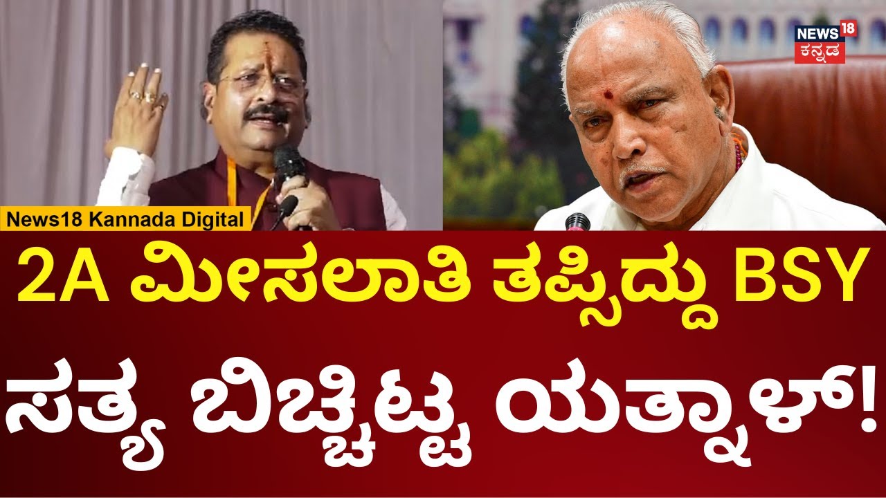 Basanagouda Patil Yatnal On Yediyurappa | ಅಮಿತ್ ಶಾ ಕೊಡು ಅಂದ್ರೂ, ಬಿಎಸ್‌ವೈ, ವಿಜಯೇಂದ್ರ ಬೇಡ ಅಂದ್ರು |N18V