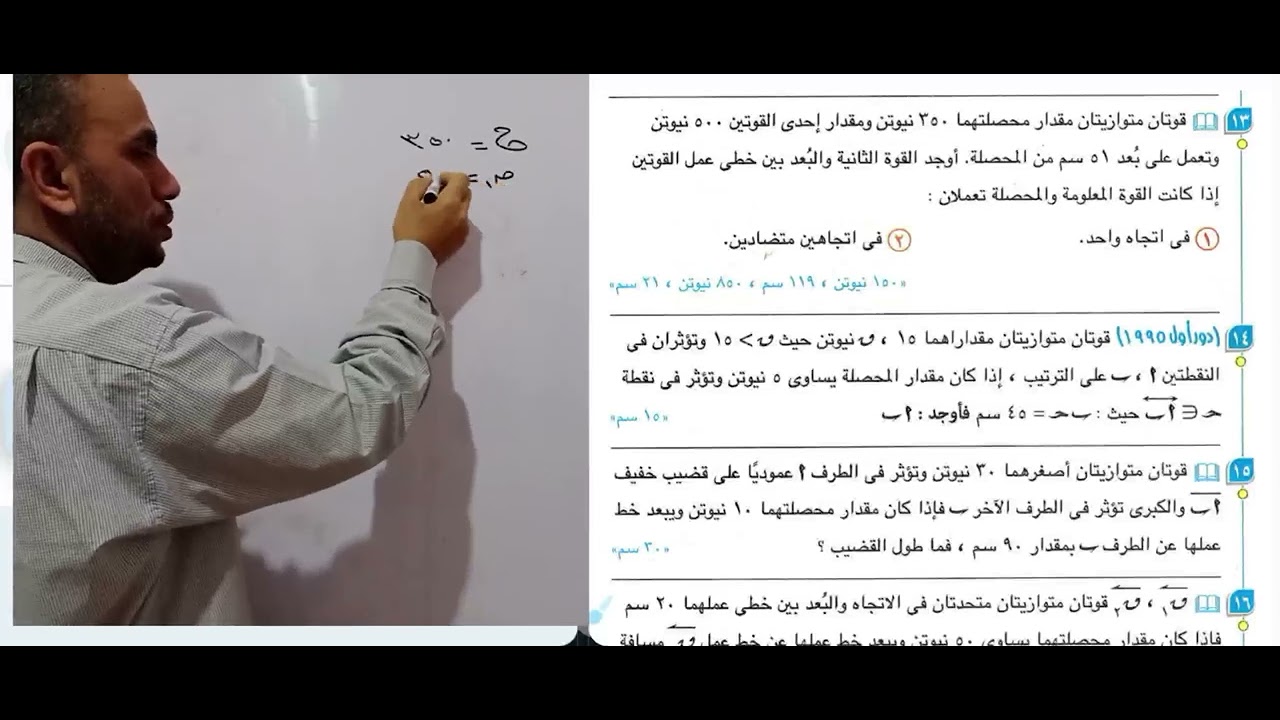 حل تمارين كتاب المعاصر | محصلة قوتين متوازيتين | الاستاتيكا للصف الثالث الثانوي
