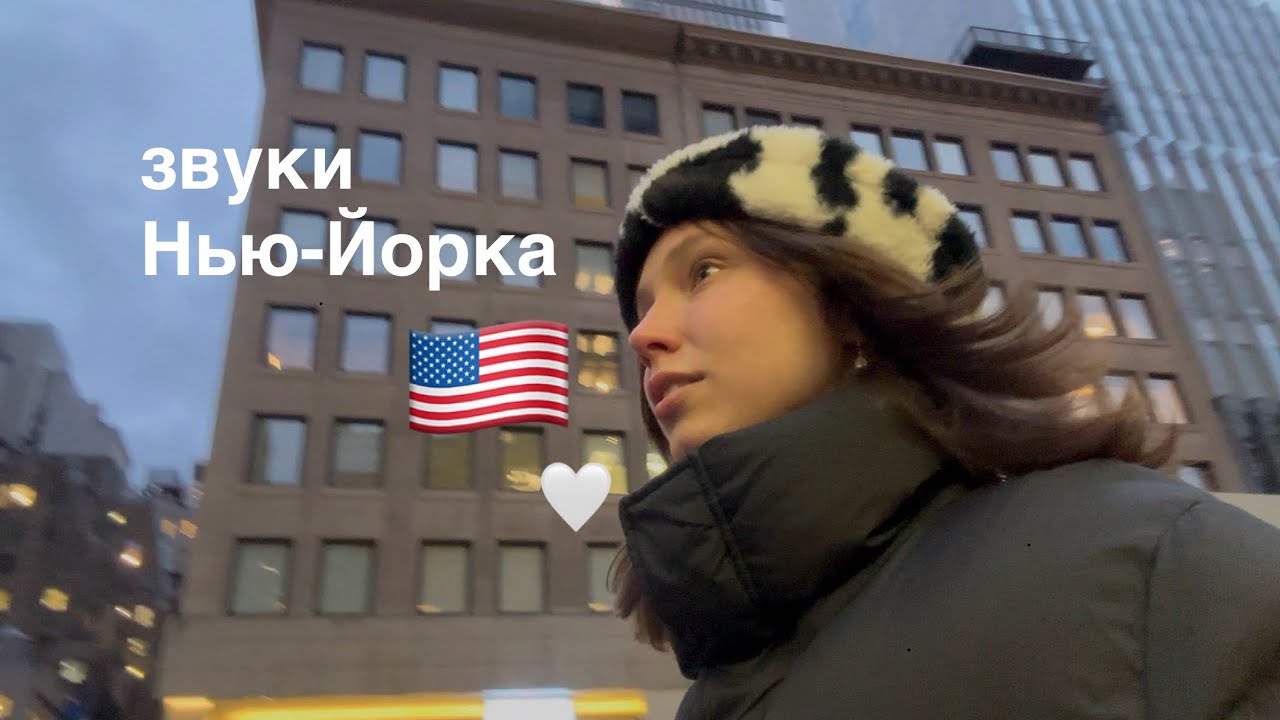звуки осеннего Нью-Йорка | ноябрь 2025
