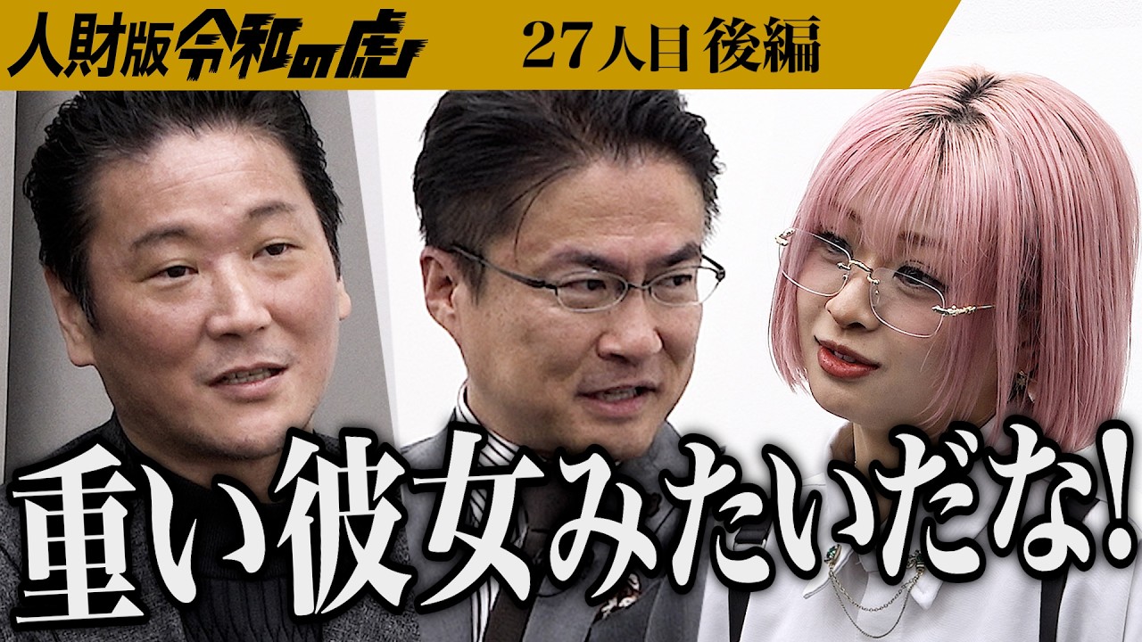 【後編】｢あなたは愛に飢えている｣果たして採用の手は挙がるのか｡会社で自分の力を磨きサンタクロースのような人間になりたい【高須 ミカ】[27人目]人財版令和の虎