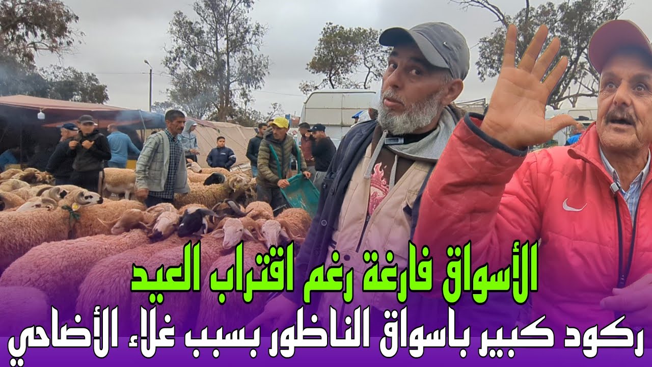 أسواق الناظور خاوية على عروشها لهذا السبب