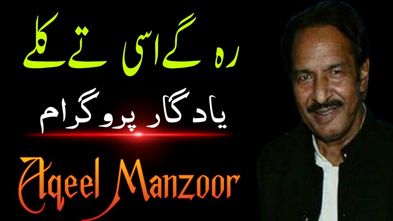 Reh Gaye Asi Tay Kallay || Ustad Aqeel Manzoor Khan || Ewaan e Fikr o Fun Tanda