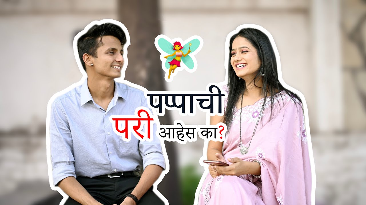 Tu पप्पाची परी आहेस ? 🧚‍♀️ | Marathi | Tu तिथे मी |