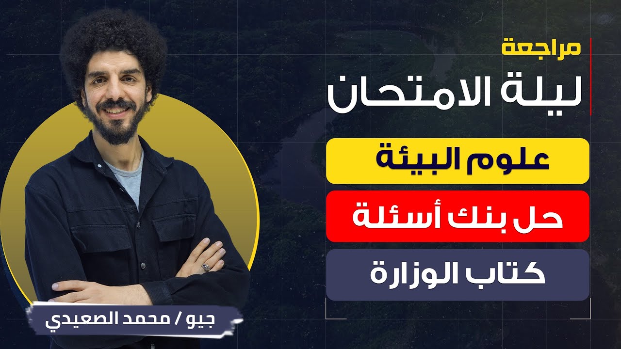 حل بنك أسئلة كتاب الوزارة | ليلة الامتحان علوم البيئة 2024 | جيو محمد الصعيدي