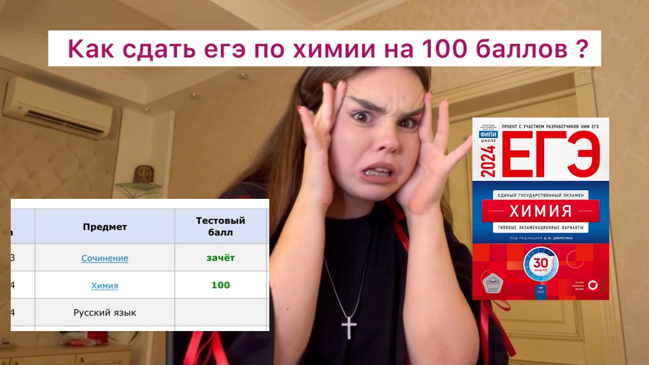 Как сдать ЕГЭ по химии на 100 баллов ?