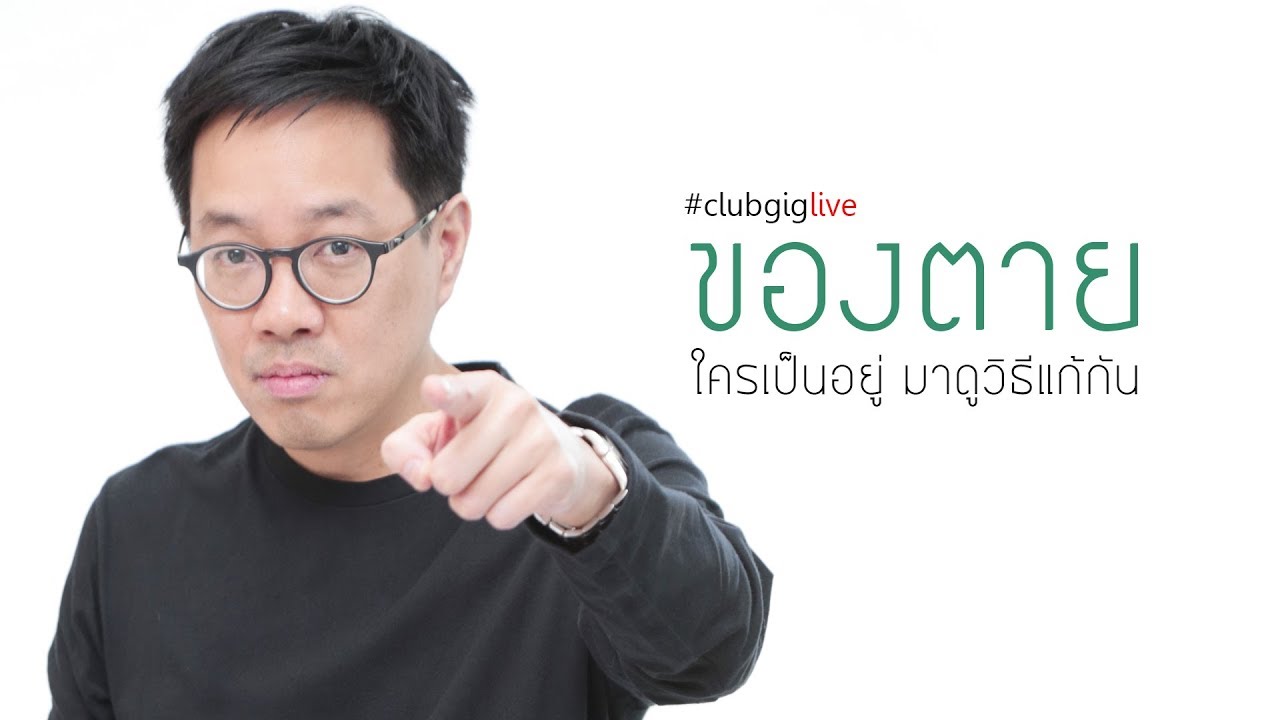 ใครเป็นของตาย เข้ามาฟังครับ - clubgiglive