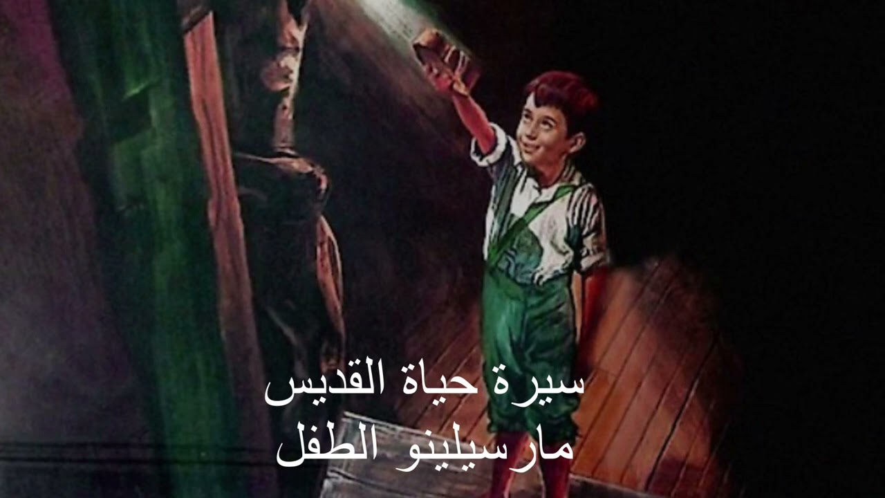 سيرة حياة القديس مارسيلينو الطفل