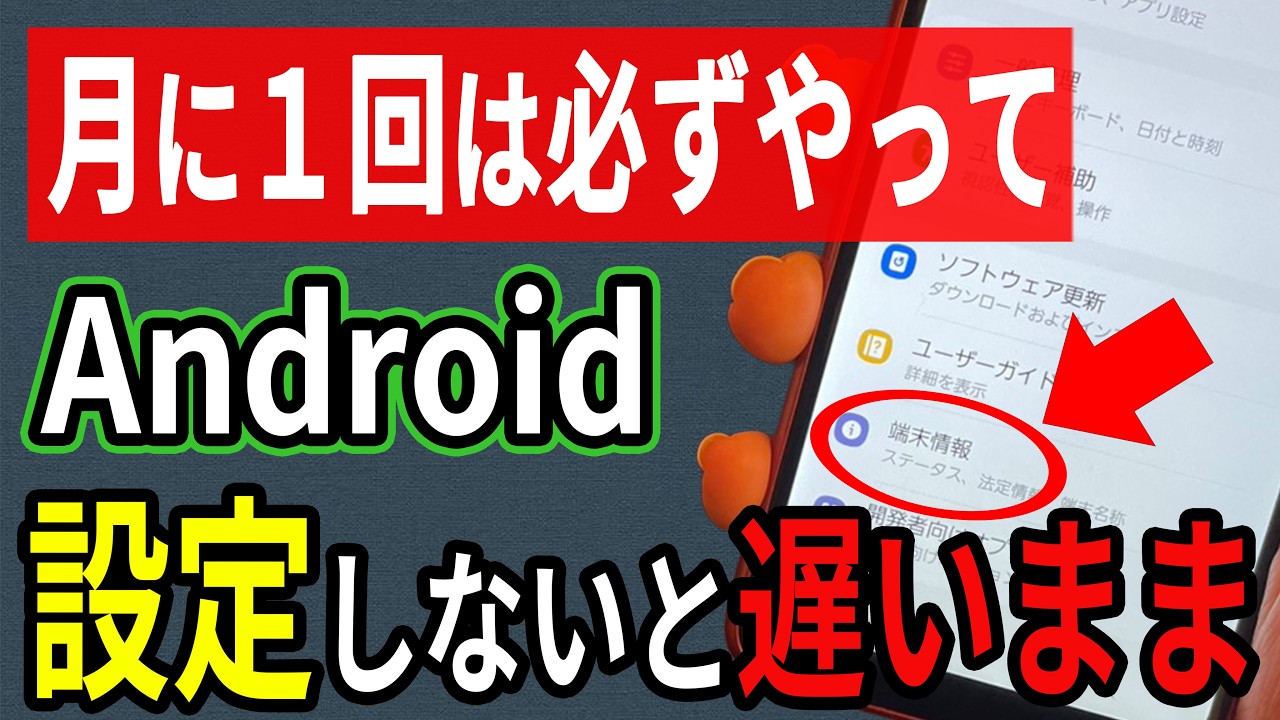 【Android】月に1回やらないと危険&hellip;スマホが遅くなる原因はコレでした。