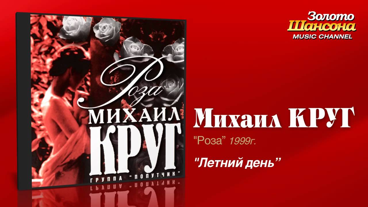 Михаил Круг - Летний день (Audio)