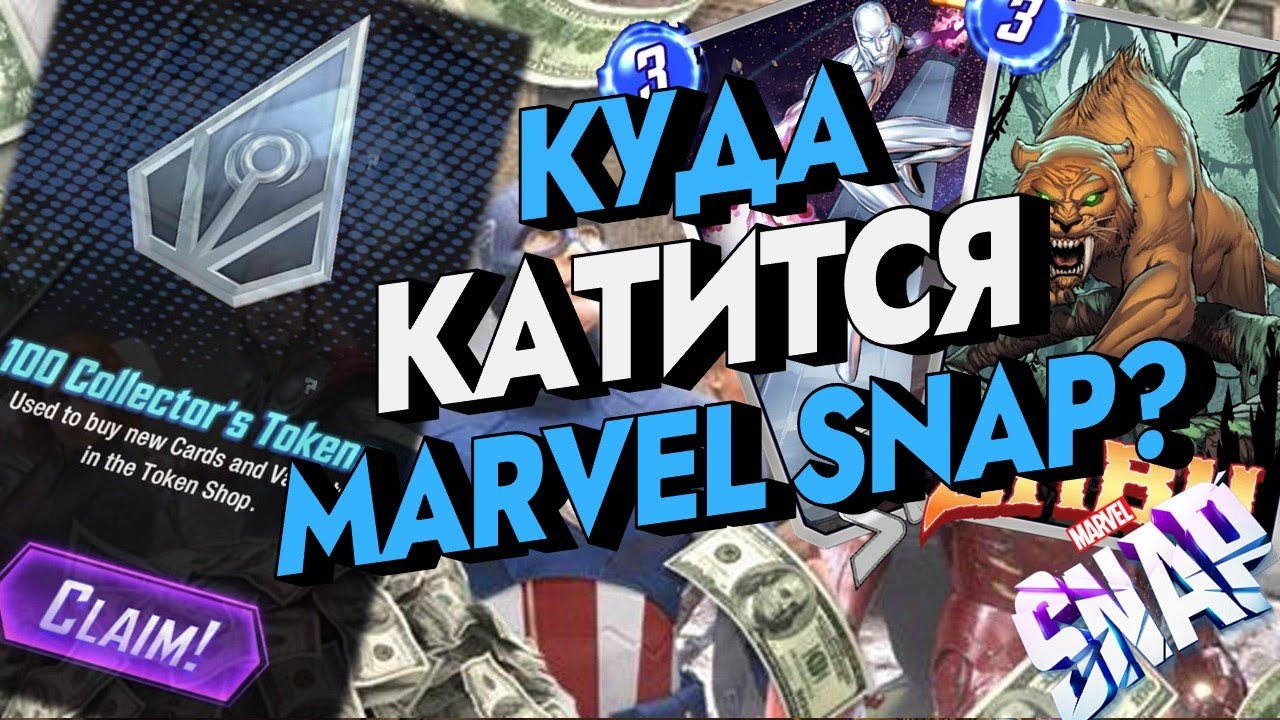 MARVEL SNAP | ЧТО ПРОИСХОДИТ С MARVEL SNAP | P2W ИГРА?