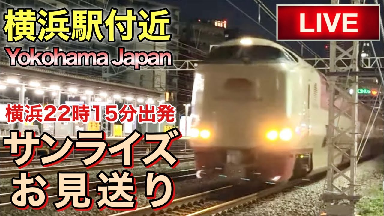 【LIVEカメラ】サンライズお見送り 横浜駅付近 Yokohama Japan(2026.1.1) 21:15〜