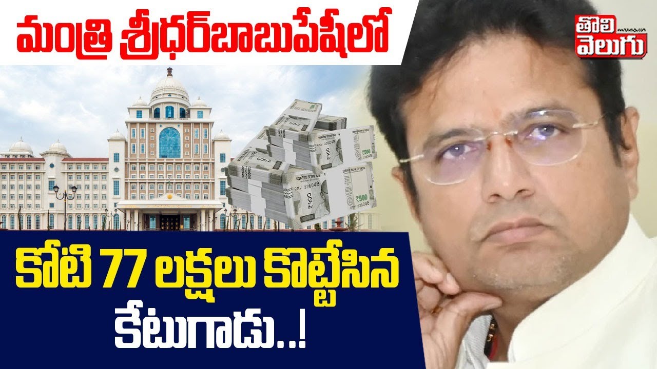మంత్రి శ్రీధర్‌బాబుపేషీలో కోటి 77 లక్షలు కొట్టేసిన కేటుగాడు..! | Big Scam In Telangana Secretariat