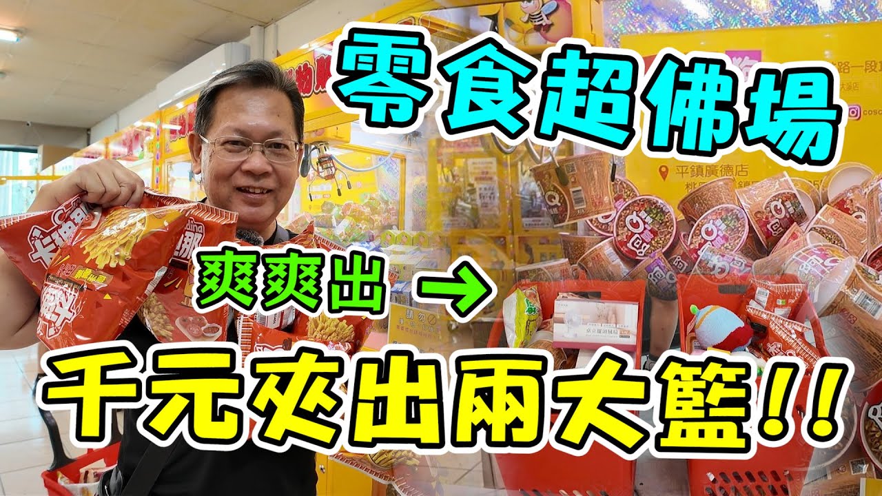 《超佛零食場！千元狂出兩大籃！》挑戰桃園市超大零食場，出爆超佛零食場！【yan爸夾娃娃192】