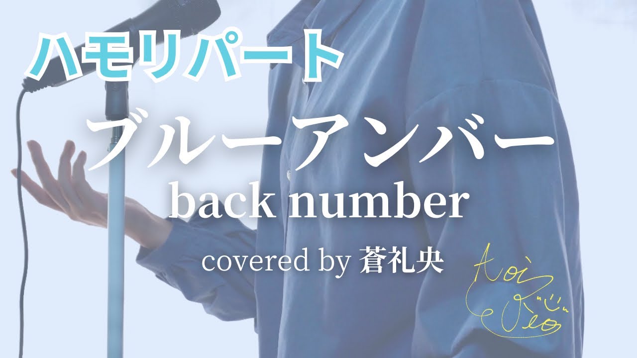 【ハモリ】ブルーアンバー - back number(covered by 蒼礼央)