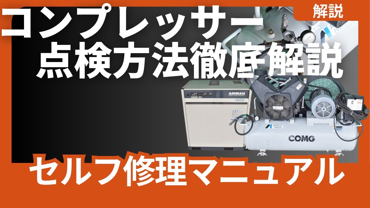 【コンプレッサー】セルフ修理マニュアル　不具合を確認したらまずはこちらを確認！
