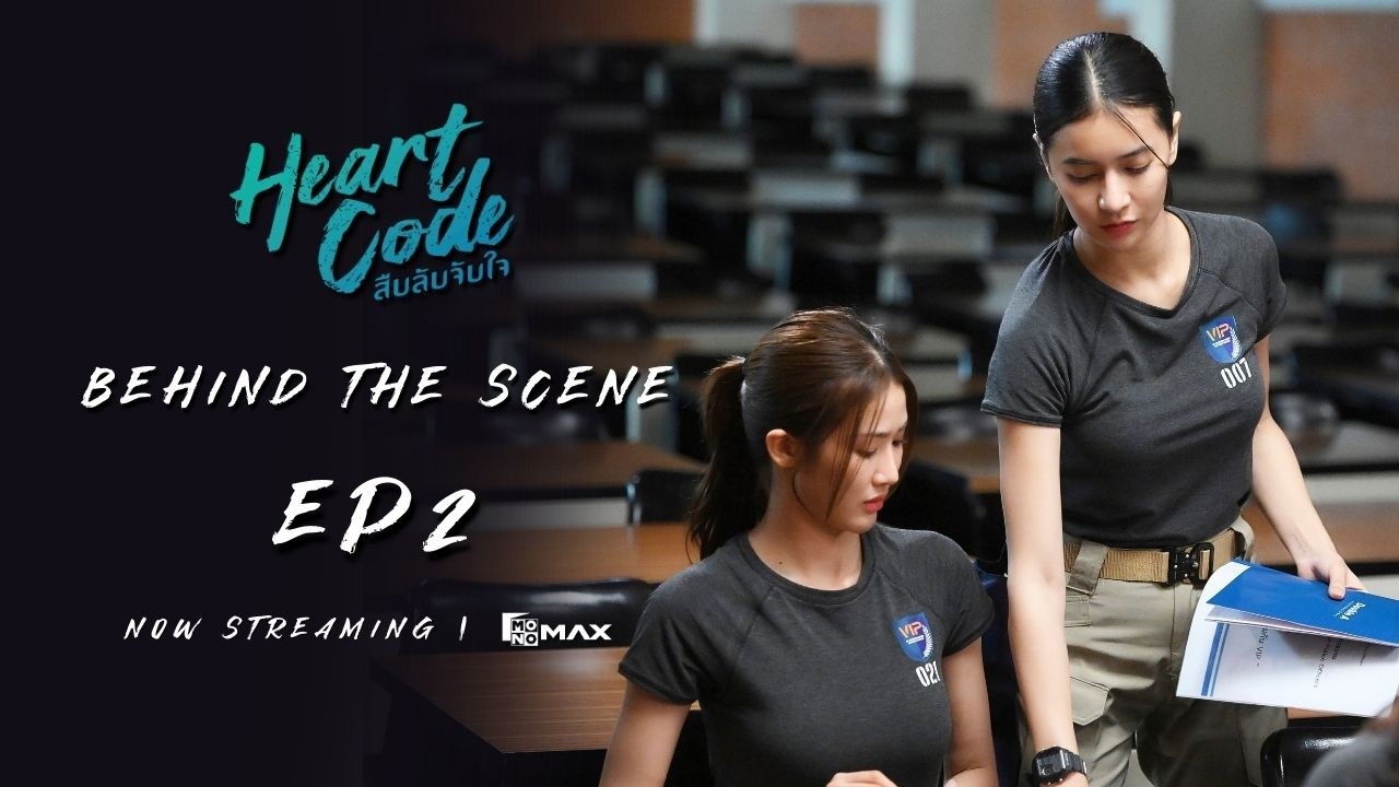 Behind the Scene EP2 | ซีรีส์ Heart Code สืบลับจับใจ #HeartCodeTheSeries