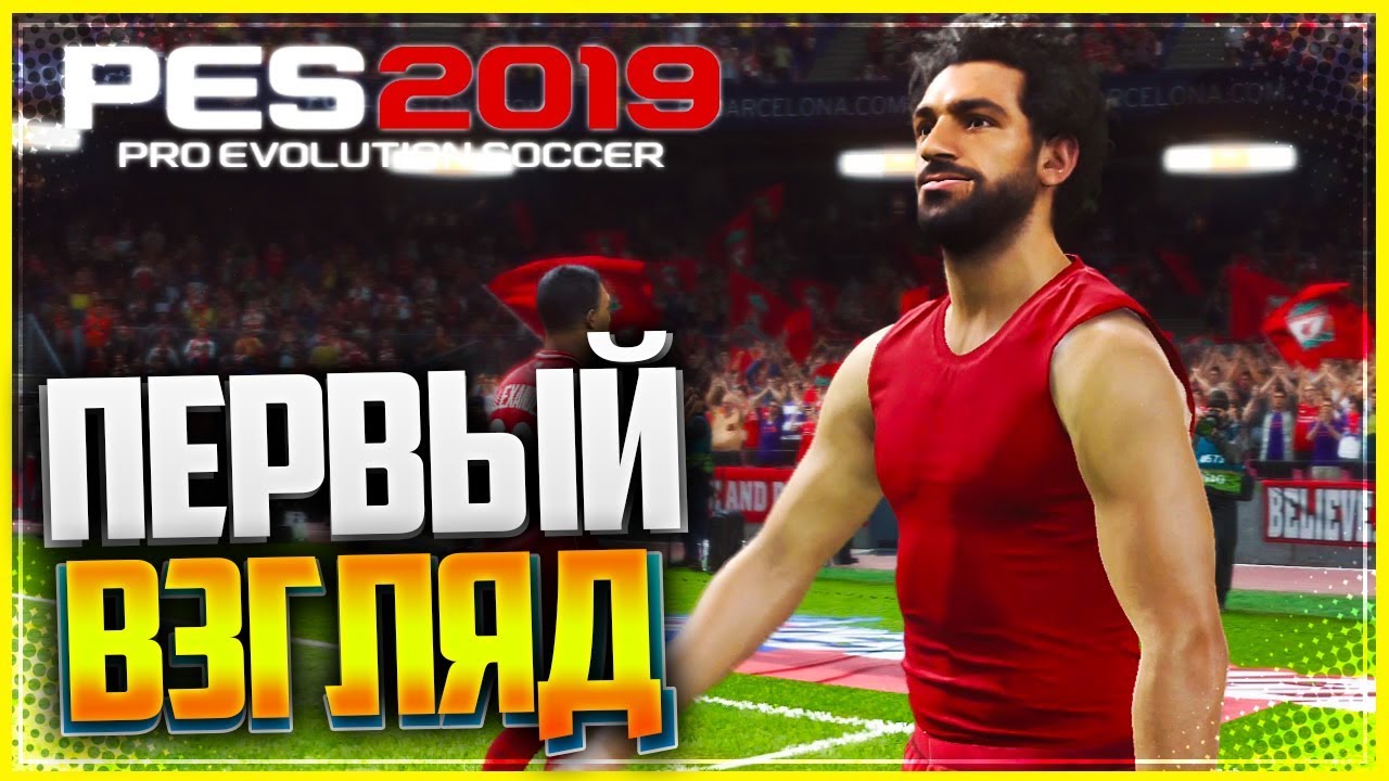 PES 19 | PRO EVOLUTION SOCCER 2019 | ПЕРВЫЙ ВЗГЛЯД