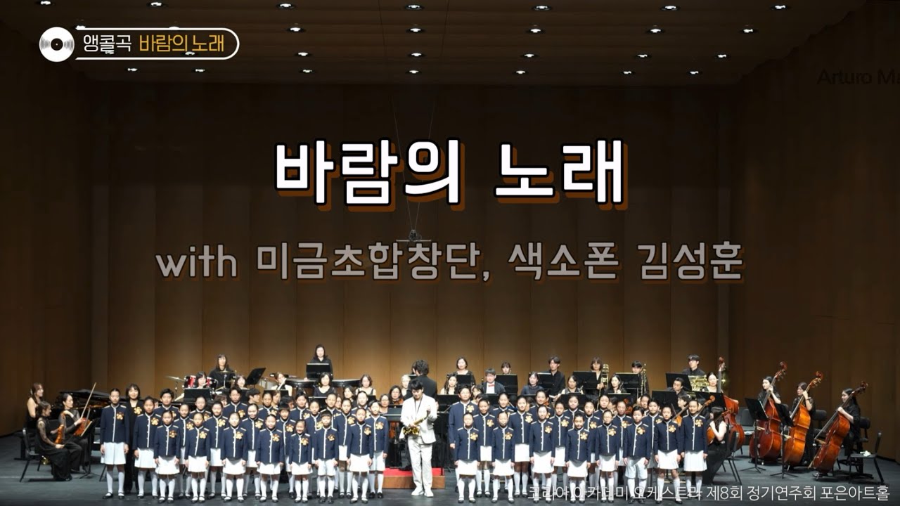 바람의 노래 - 코리아 아카데미 오케스트라 with 미금초 합창단, 색소폰 김성훈