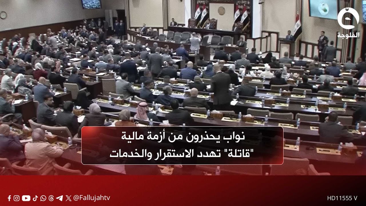 نواب يحذرون من أزمة مالية 