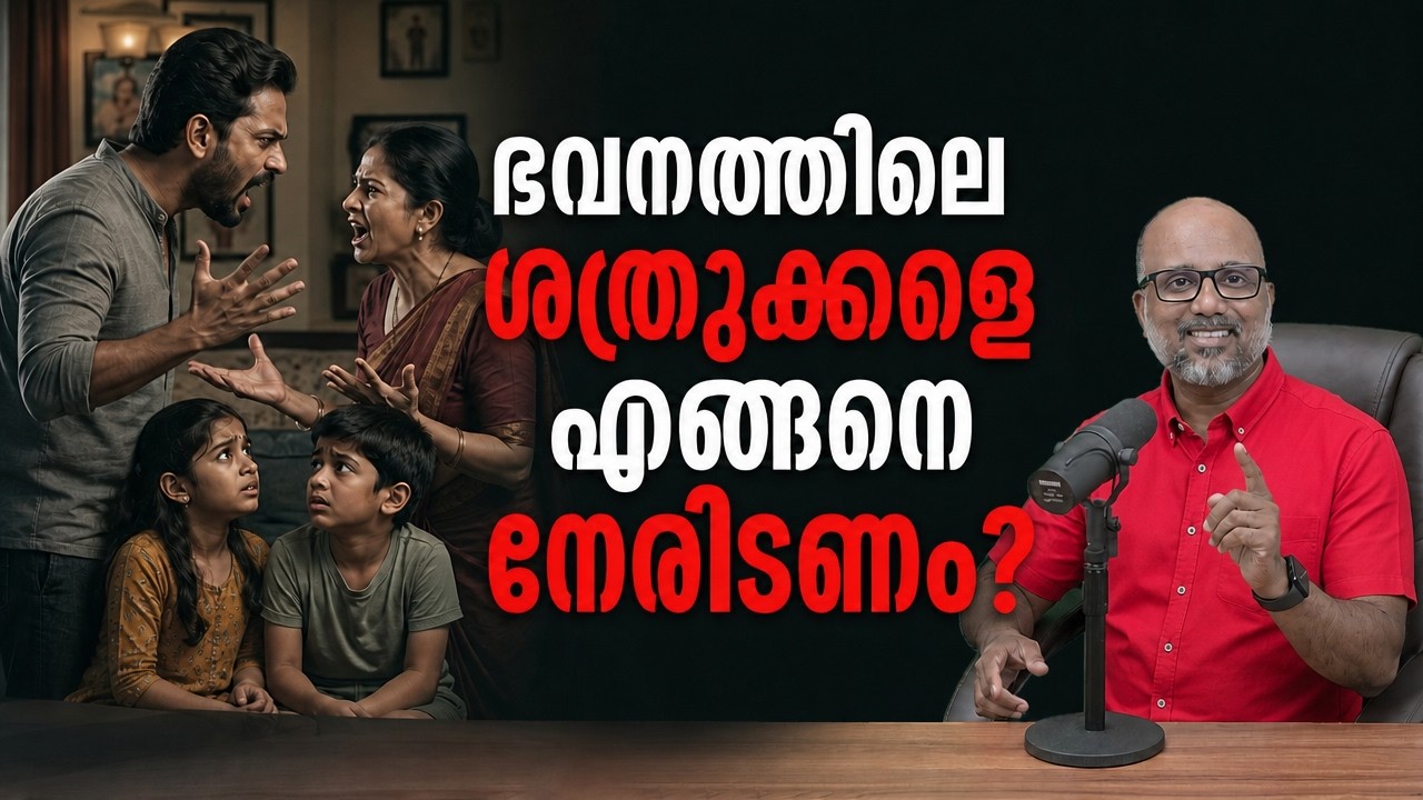 എല്ലാ ശത്രുക്കളെയും സ്നേഹിക്കരുത് | ഭവനത്തിലെ ശത്രുക്കളെ എങ്ങനെ നേരിടണം