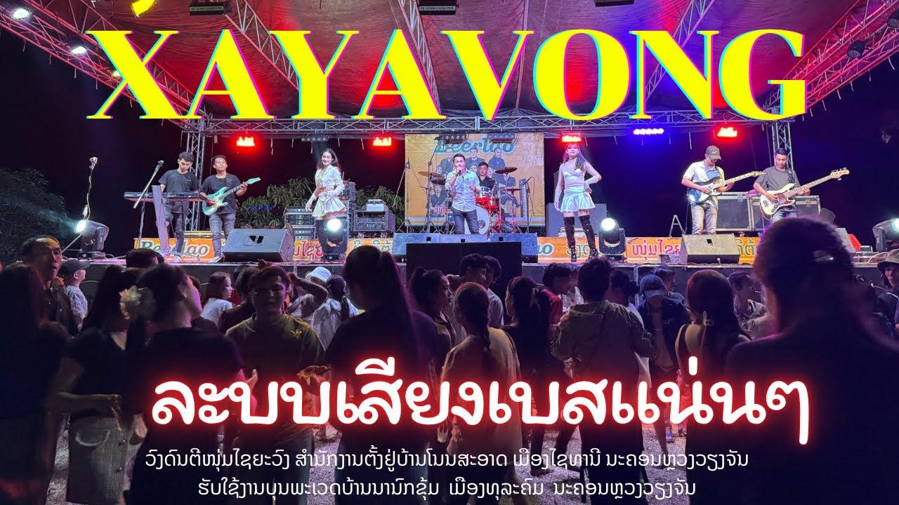 ວົງດົນຕີໄຊຍະວົງ วงดนตรีไชยะวง 28-29/12/2024-2025