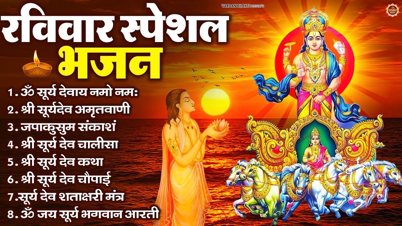 रविवार भक्ति भजन : जपाकुसुम संकाशं, ॐ सूर्य देवाय नमो नमः, सूर्यदेव अमृतवाणी, सूर्य चालीसा व आरती