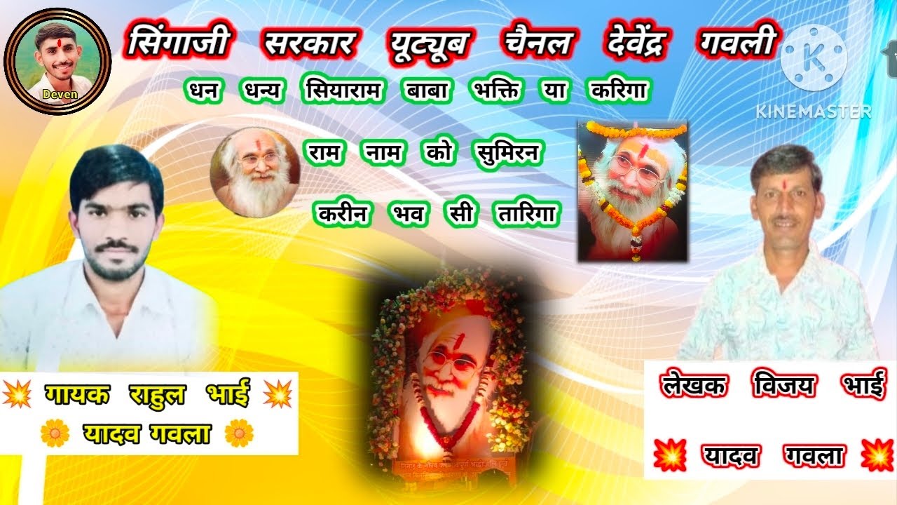 🚩धन धन्य सियाराम बाबा भक्ति🙏 या करिगा बहुत ही शानदार लावणी गायक राहुल भाई यादव लेखक विजय भाई यादव 🚩