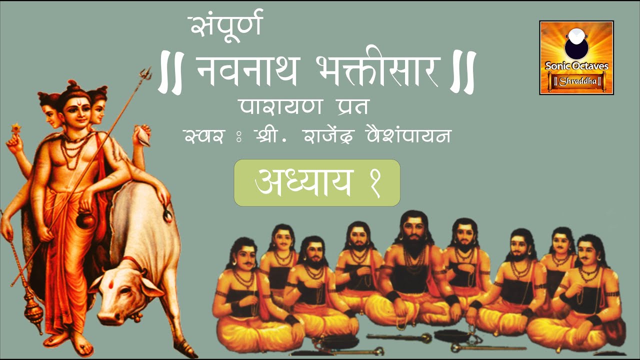 Navnath Bhaktisar Adhyay 1 (नवनाथ भक्तिसार अध्याय १) with Marathi Subtitles