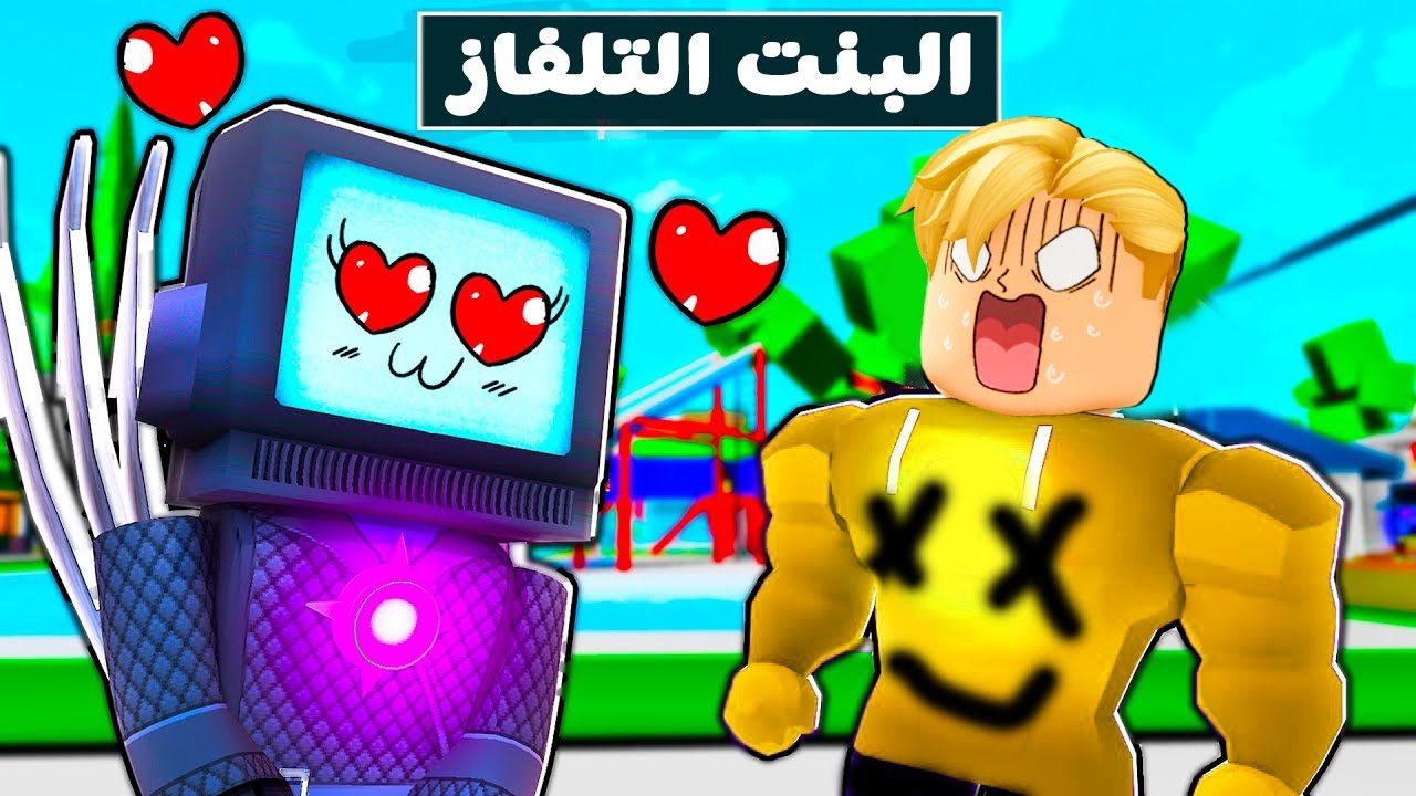 فيلم روبلوكس : البنت التلفاز 📺 تحب ميجو ناين 🥹 ولكن يوجد سر 🔥 ( اتحداك تعرف السر 🤫 )
