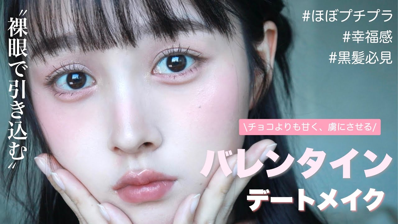 【裸眼で引き込め！】全部計算🤫🍫沼らせバレンタインメイク💝【黒髪暗髪必見🩷】