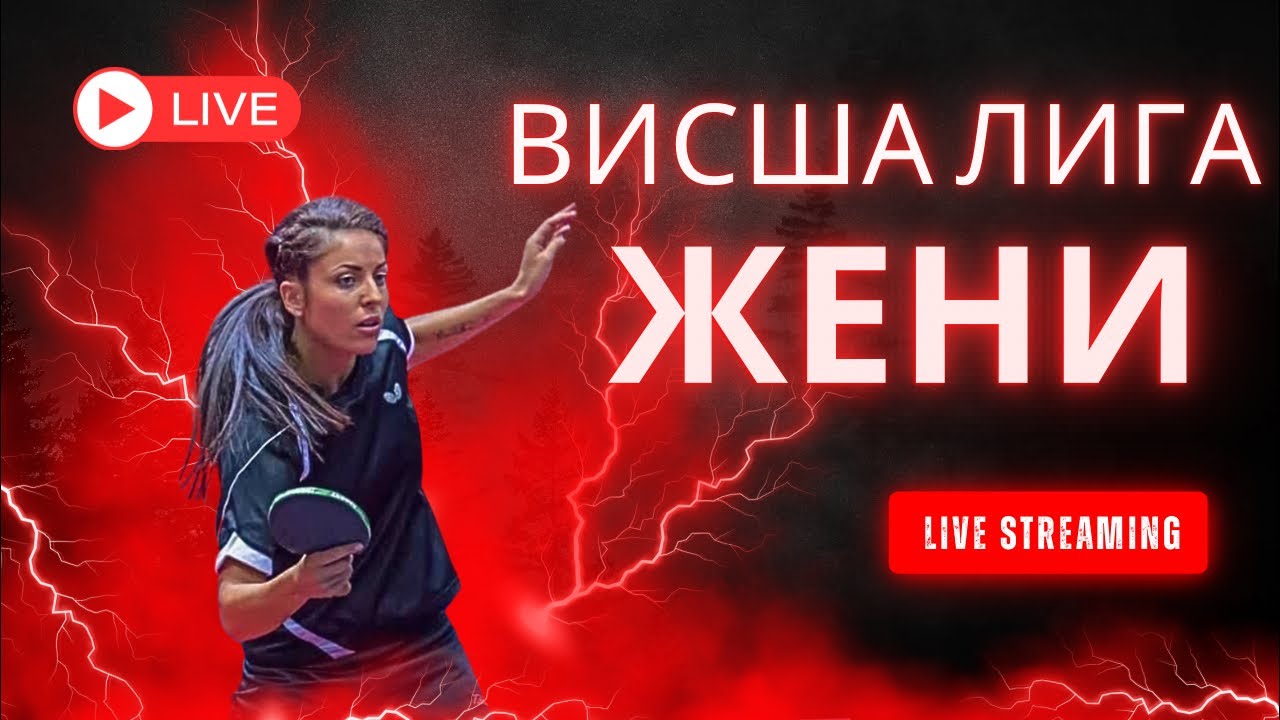 Висша лига Жени 15.03.2026г 📸 1