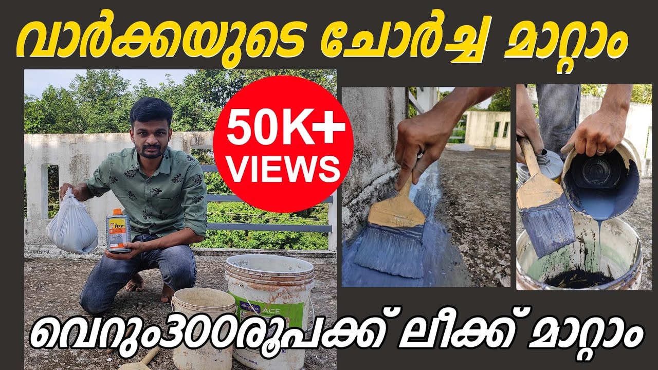 ഒരിക്കലും ഇനിയും ചോർച്ച ഉണ്ടാകില്ല | വാട്ടർ പ്രൂഫിങ്ങ് നമുക്ക് തന്നെ ചെയ്യാം|Dr FIXIT Water Proofing
