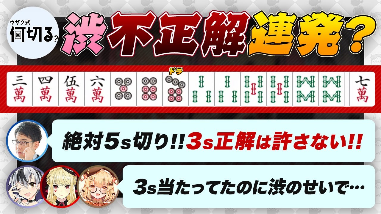 【ウザク式何切る？】渋のせいで不正解…【神域リーグ2024/因幡はねる/ルイス・キャミー/鈴木勝/渋川難波切り抜き】