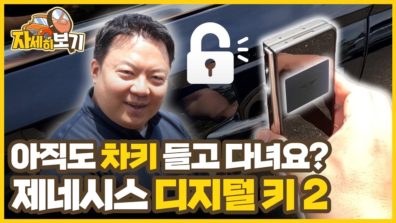 제네시스 디지털 키 2 등록·사용방법!  이것만 보시면 됩니다! ｜자세히 보기🔍