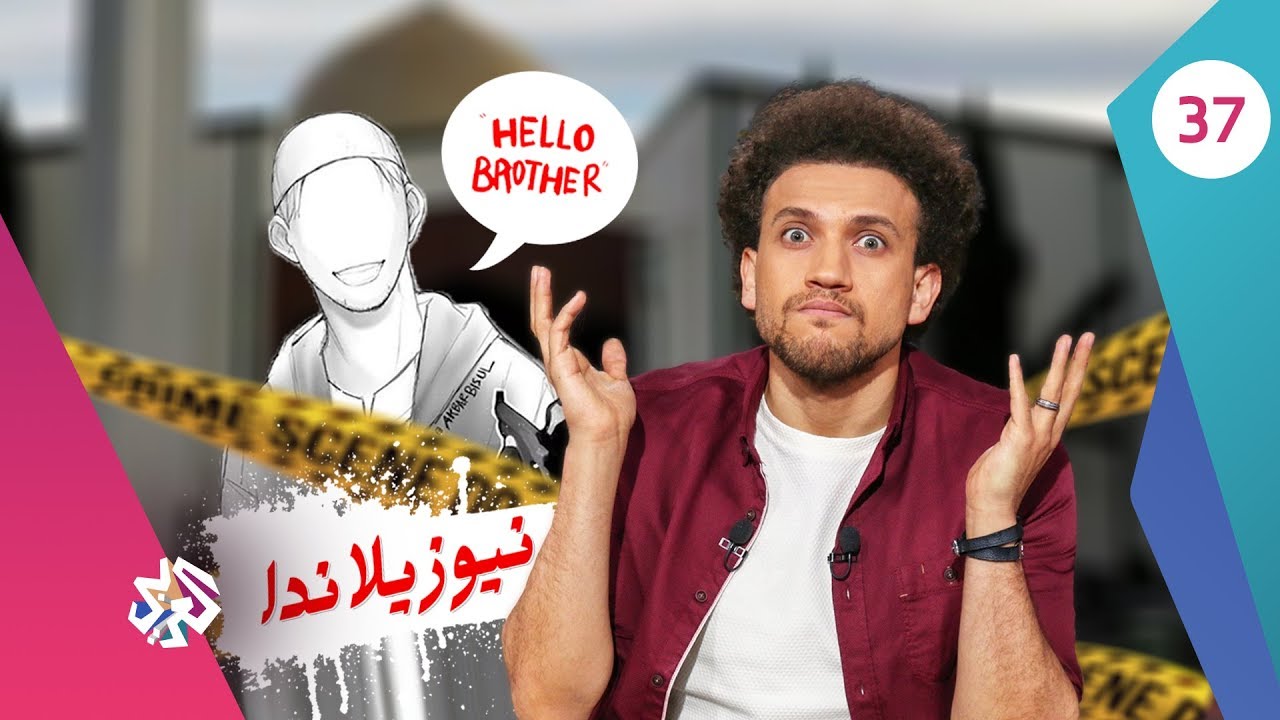 جو شو | الموسم الثالث | الحلقة 37 | نيوزيلاندا