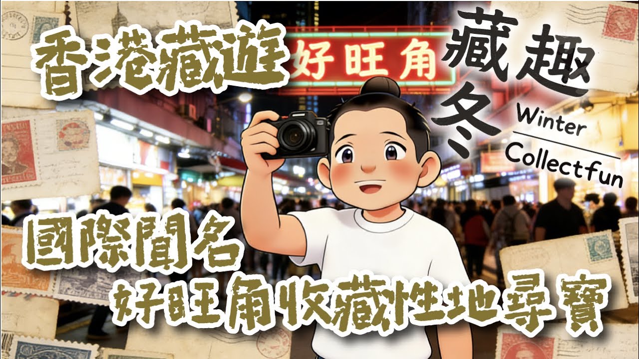 Ep39【藏趣冬 Winter Collectfun】| 香港藏遊 旺角藏品交易中心尋寶Monchhichi珍藏版｜百間店鋪+多元藏品｜懷舊好物淘貨攻略｜廣東話｜#收藏 #旺角 #阿冬 #藏品交易中心