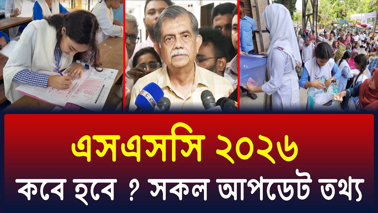 এসএসসি ২০২৬ পরীক্ষা কবে হবে ? ssc exam 2026 kobe hobe ? ssc 2026 update news | ssc 2026 kobe hobe