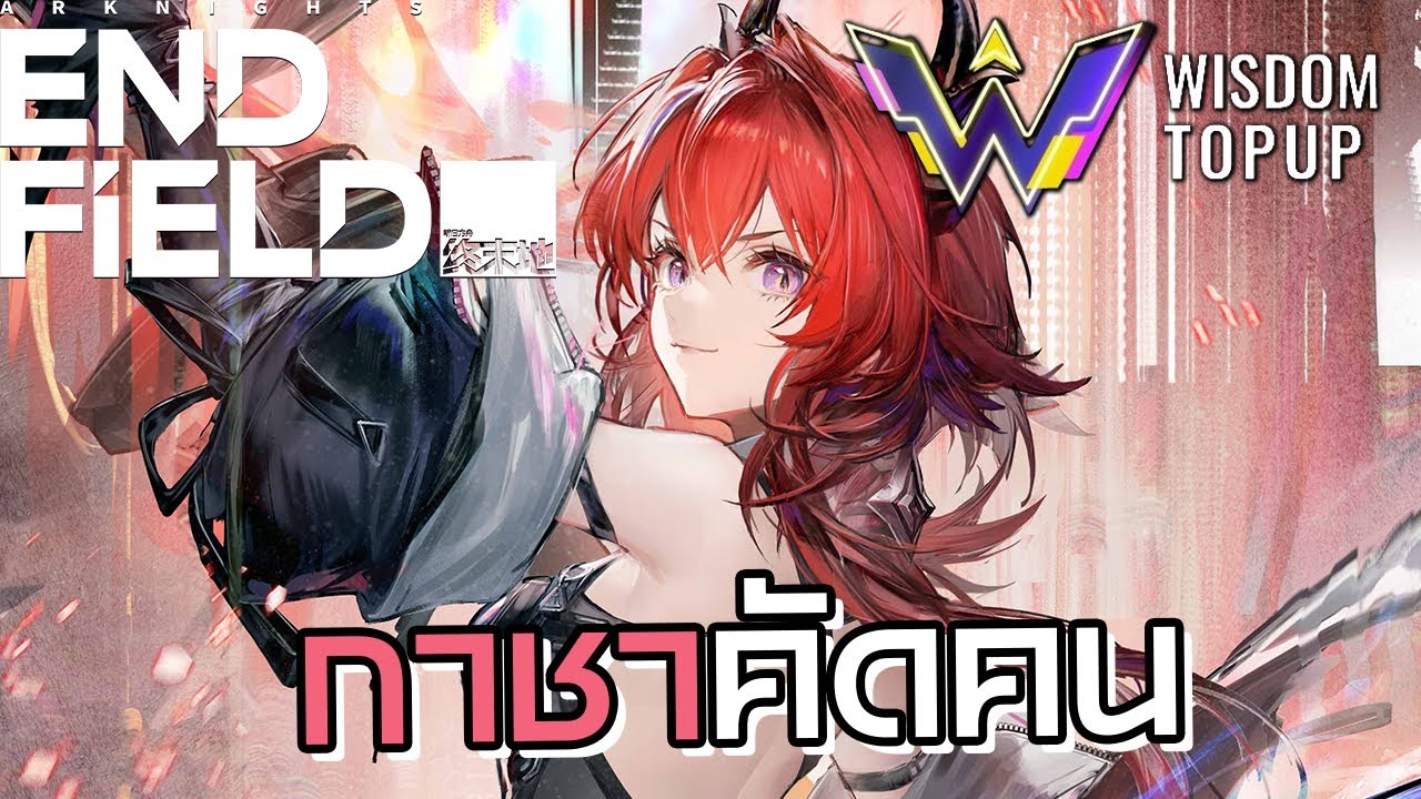 ถ้าคุณเสพติดกาชา คุณไม่ควรเล่นเกมนี้ Arknights: Endfield