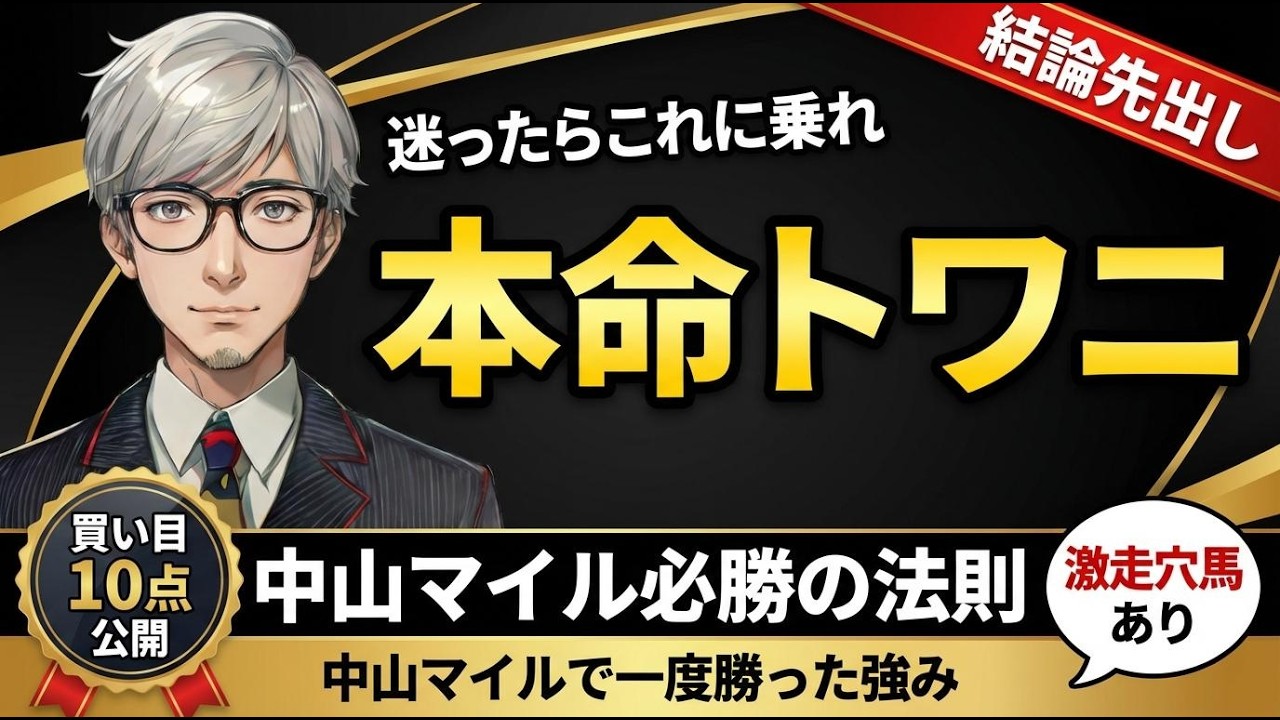 【フェアリーS 2026】本命はトワニ一択？中山マイル巧者を信じ切れる根拠と買い目10点を公開