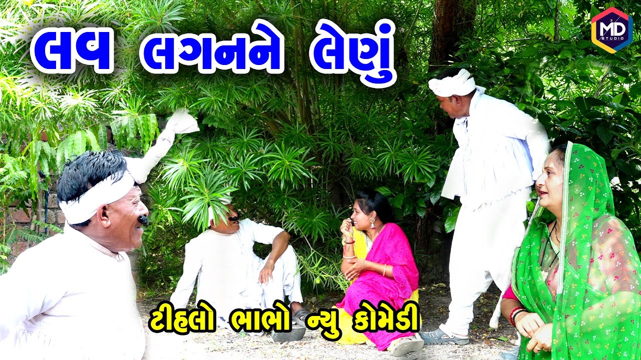 લવ લગનને લેણું ફુલ વિડીયો | Tihlo Bhabho New Comedy |Gujrati Comedy | Tihlo & Somalo Comedy