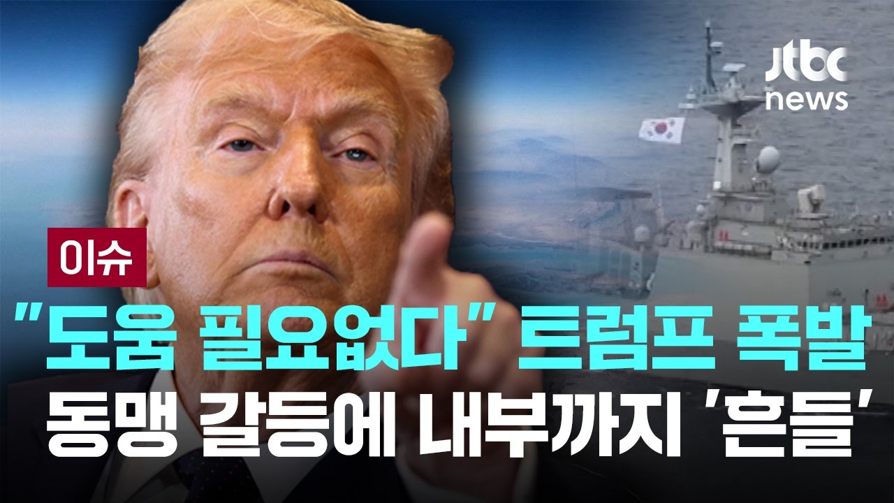 연이은 파병 거부 표명에 트럼프 