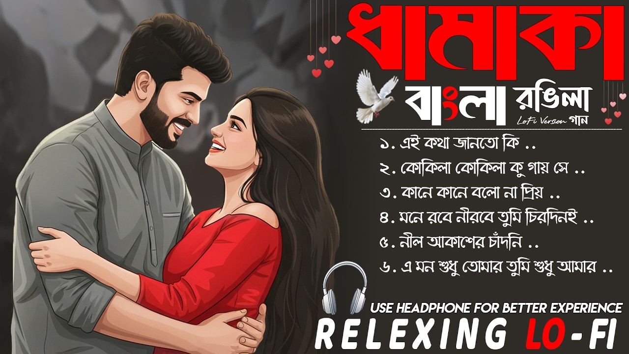 রোমান্টিক বাংলা রঙিলা গান 2026 | Love Songs & Chill Lo-Fi Beats | Perfect for Relaxing Vibes ...