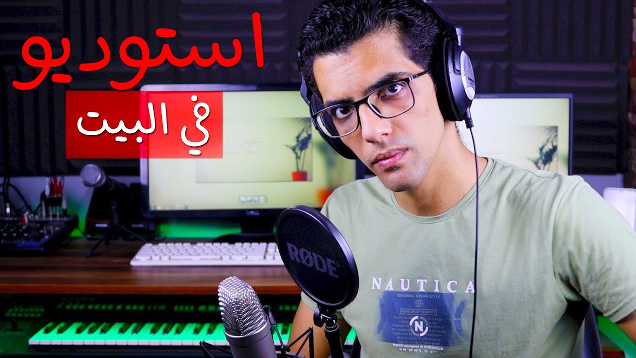 كيفية عمل استوديو تسجيل صوت وتوزيع موسيقي إحترافي في المنزل وبأقل التكاليف | شرح شامل لكل المطلوب
