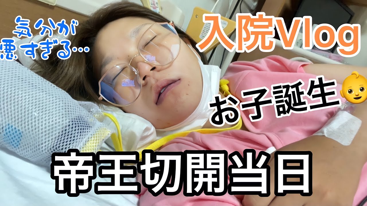 【アラサー初産】帝王切開当日の入院Vlog