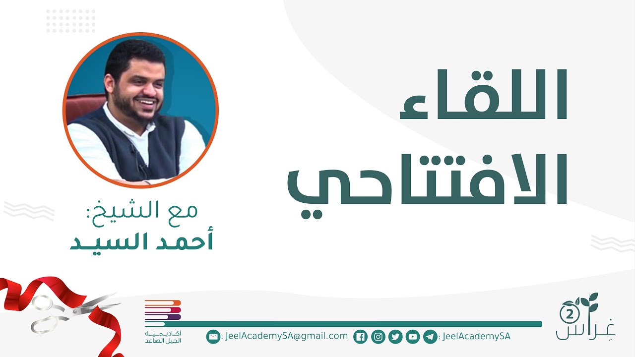 اللقاء الافتتاحي | غراس ٢
