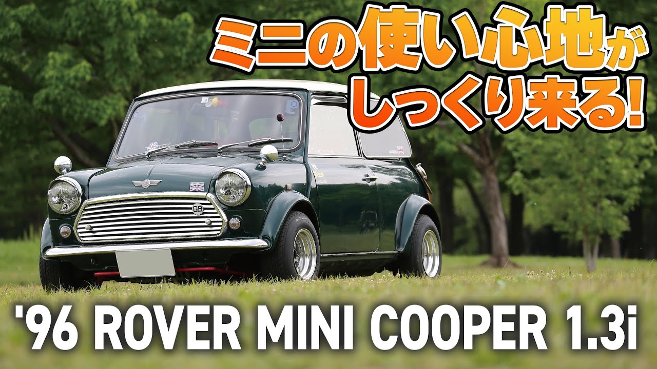 ミニの乗り心地がしっくり来る！【ROVER MINIクーパー1.3i】#ツライチ#10インチ #classicmini #rovermini #クラシックミニ #ローバーミニ #ミニ#クーパー